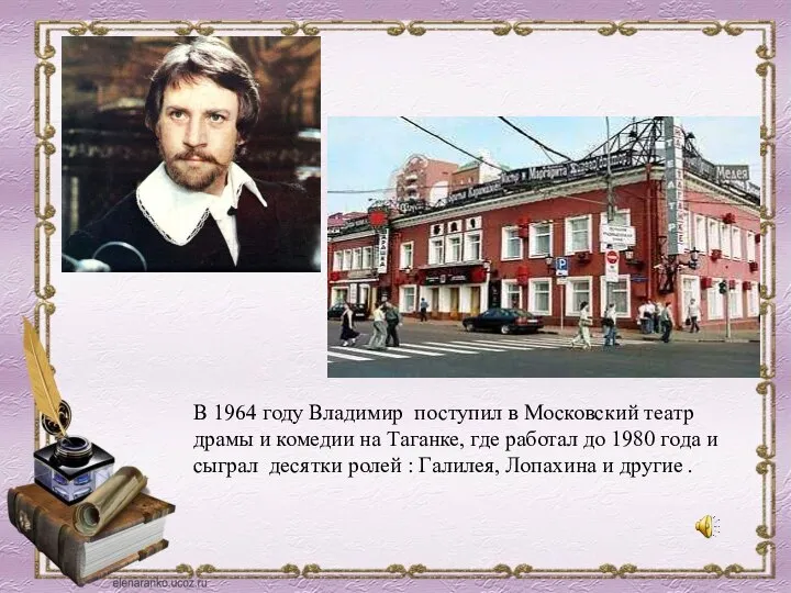 В 1964 году Владимир поступил в Московский театр драмы и комедии на