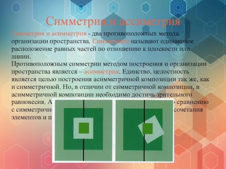 Симметрия и ассиметрия Симметрия и асимметрия - два противоположных метода организации пространства.