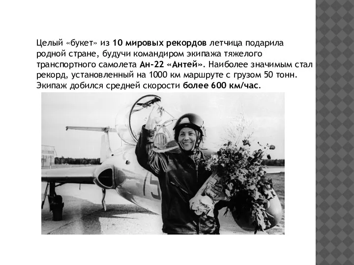 Целый «букет» из 10 мировых рекордов летчица подарила родной стране, будучи командиром