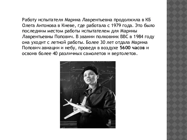 Работу испытателя Марина Лаврентьевна продолжила в КБ Олега Антонова в Киеве, где