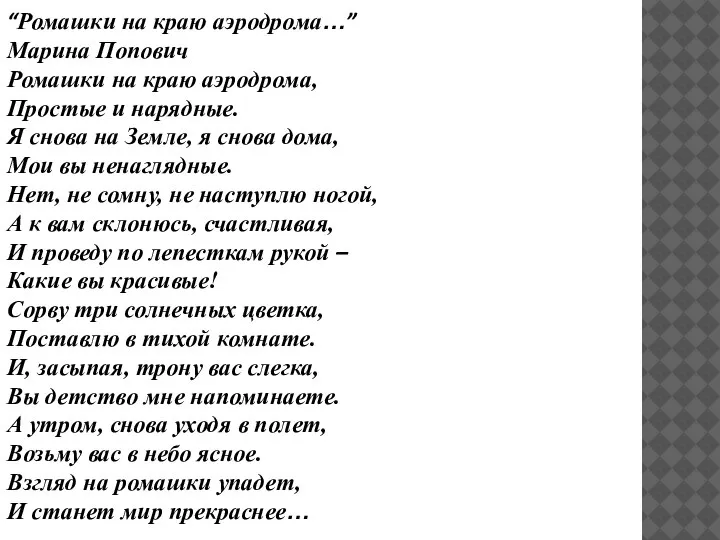 “Ромашки на краю аэродрома…” Марина Попович Ромашки на краю аэродрома, Простые и