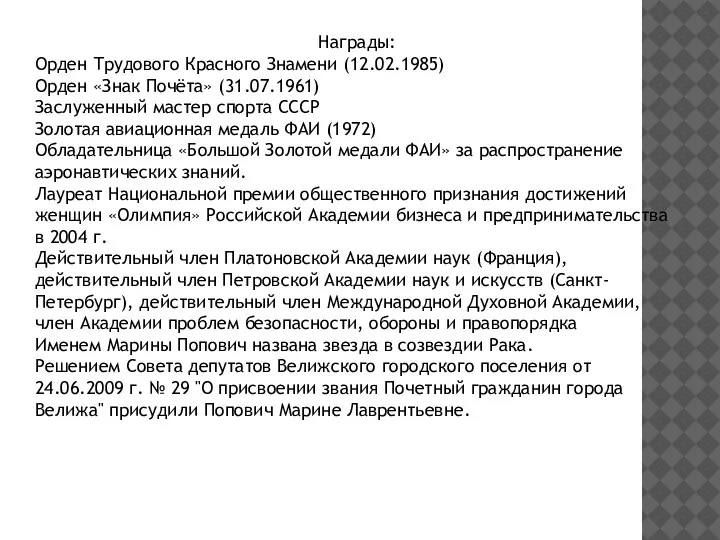 Награды: Орден Трудового Красного Знамени (12.02.1985) Орден «Знак Почёта» (31.07.1961) Заслуженный мастер