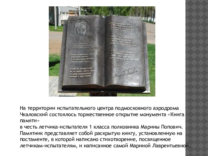 На территории испытательного центра подмосковного аэродрома Чкаловский состоялось торжественное открытие монумента «Книга