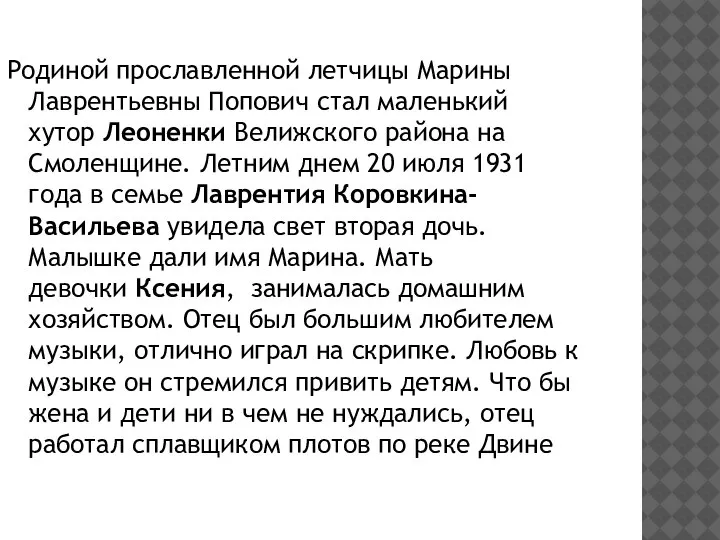 Родиной прославленной летчицы Марины Лаврентьевны Попович стал маленький хутор Леоненки Велижского района