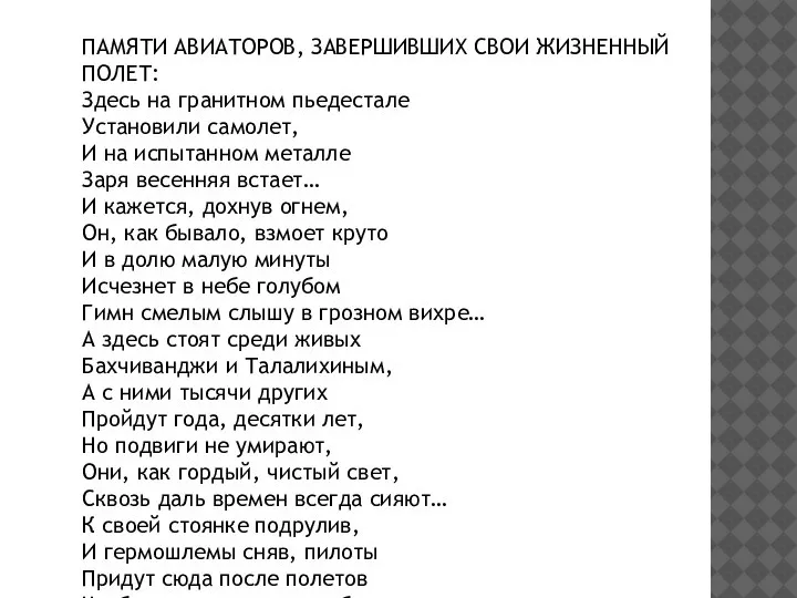 ПАМЯТИ АВИАТОРОВ, ЗАВЕРШИВШИХ СВОИ ЖИЗНЕННЫЙ ПОЛЕТ: Здесь на гранитном пьедестале Установили самолет,