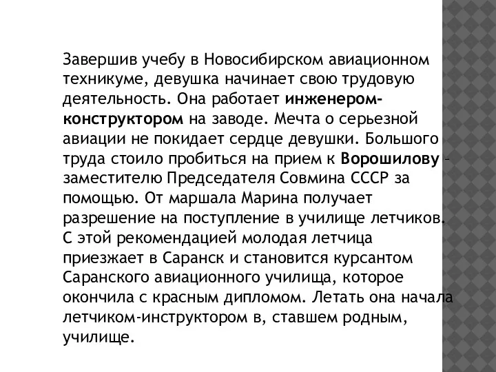 Завершив учебу в Новосибирском авиационном техникуме, девушка начинает свою трудовую деятельность. Она