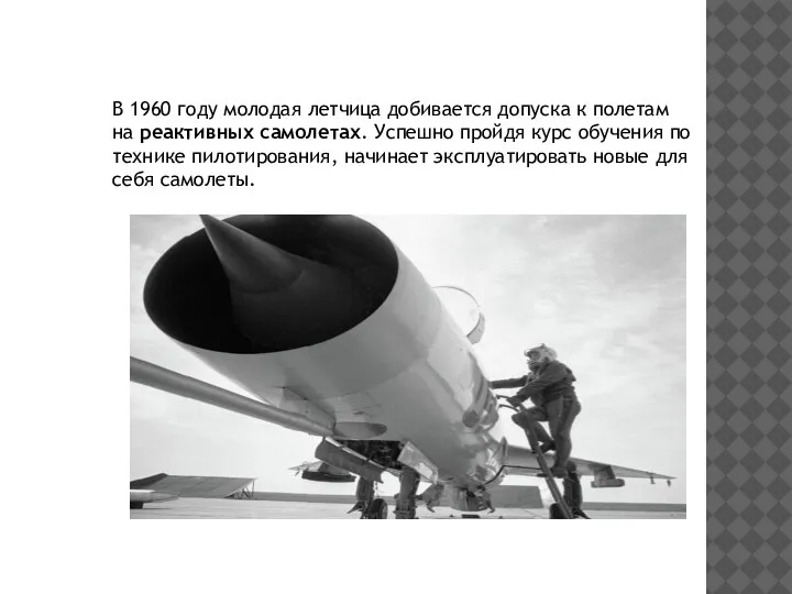 В 1960 году молодая летчица добивается допуска к полетам на реактивных самолетах.
