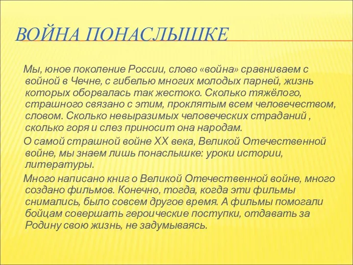 ВОЙНА ПОНАСЛЫШКЕ Мы, юное поколение России, слово «война» сравниваем с войной в