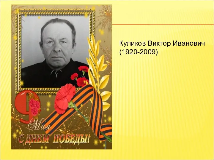 Куликов Виктор Иванович (1920-2009)