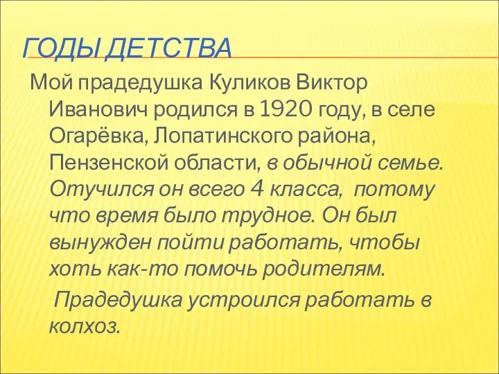 ГОДЫ ДЕТСТВА Мой прадедушка Куликов Виктор Иванович родился в 1920 году, в