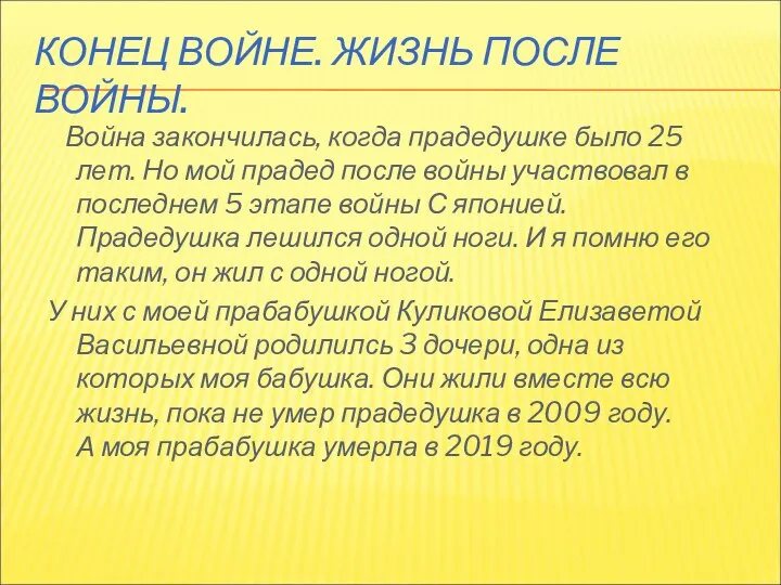 КОНЕЦ ВОЙНЕ. ЖИЗНЬ ПОСЛЕ ВОЙНЫ. Война закончилась, когда прадедушке было 25 лет.