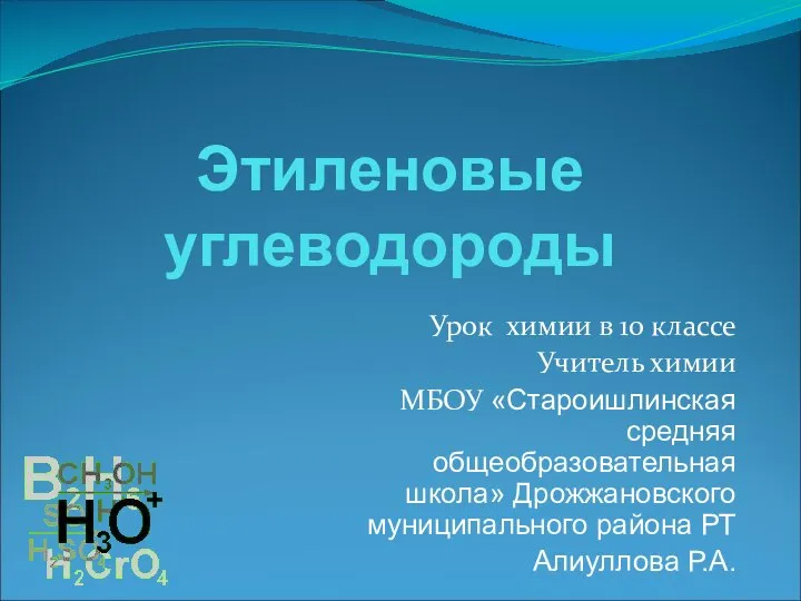 Этиленовые углеводороды