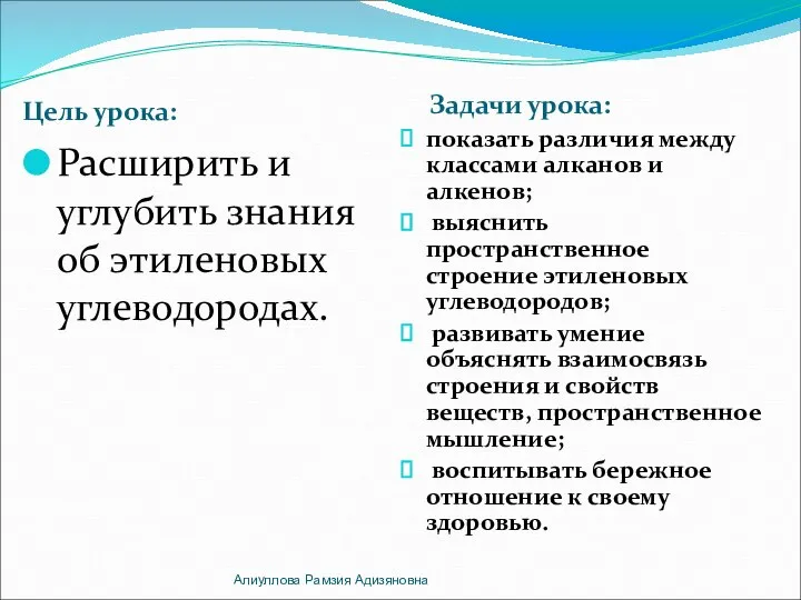 Цель урока: Задачи урока: Расширить и углубить знания об этиленовых углеводородах. показать