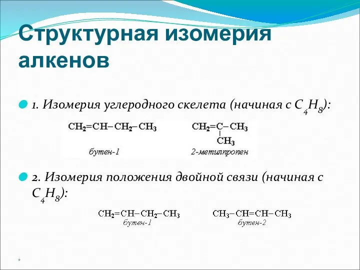 Структурная изомерия алкенов 1. Изомерия углеродного скелета (начиная с С4Н8): 2. Изомерия