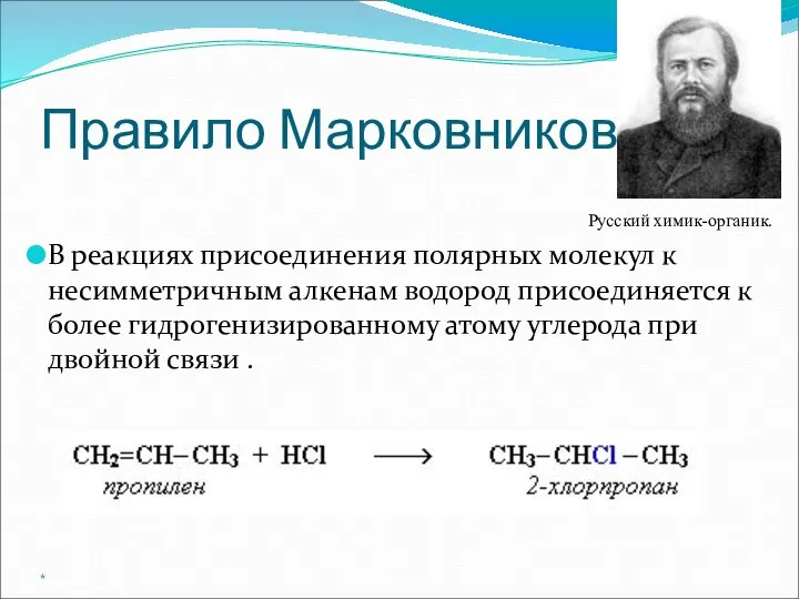 Правило Марковникова Русский химик-органик. В реакциях присоединения полярных молекул к несимметричным алкенам