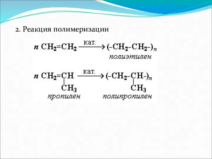 2. Реакция полимеризации