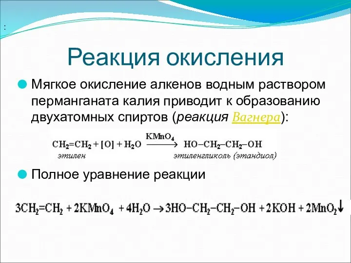 Реакция окисления Мягкое окисление алкенов водным раствором перманганата калия приводит к образованию