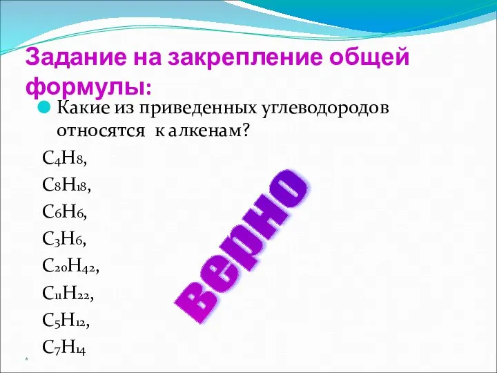 Задание на закрепление общей формулы: Какие из приведенных углеводородов относятся к алкенам?