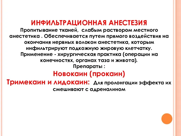 ИНФИЛЬТРАЦИОННАЯ АНЕСТЕЗИЯ Пропитывание тканей, слабым раствором местного анестетика . Обеспечивается путем прямого