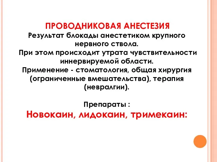 ПРОВОДНИКОВАЯ АНЕСТЕЗИЯ Результат блокады анестетиком крупного нервного ствола. При этом происходит утрата