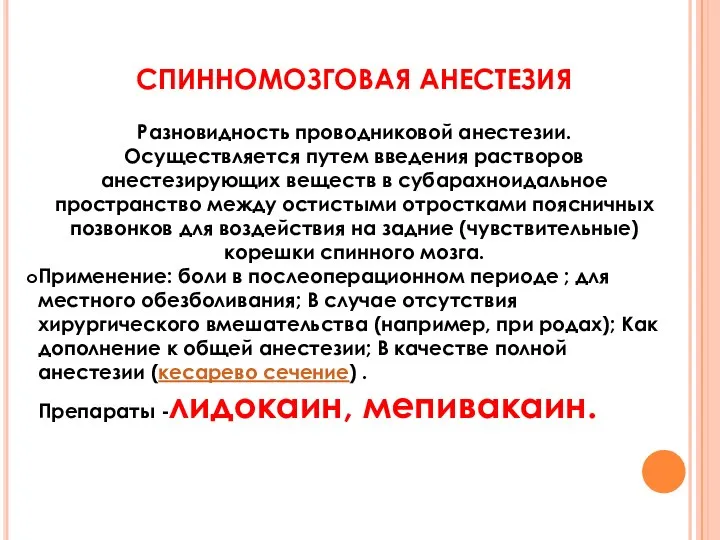 СПИННОМОЗГОВАЯ АНЕСТЕЗИЯ Разновидность проводниковой анестезии. Осуществляется путем введения растворов анестезирующих веществ в