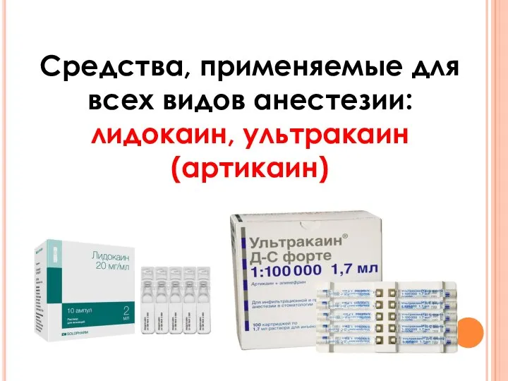 Средства, применяемые для всех видов анестезии: лидокаин, ультракаин (артикаин)