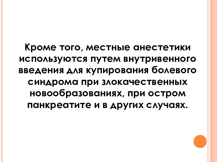 Кроме того, местные анестетики используются путем внутривенного введения для купирования болевого синдрома