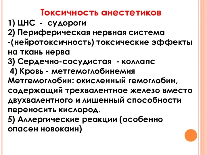 Токсичность анестетиков 1) ЦНС - судороги 2) Периферическая нервная система -(нейротоксичность) токсические