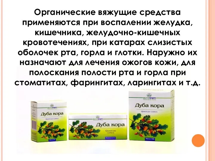 Органические вяжущие средства применяются при воспалении желудка, кишечника, желудочно-кишечных кровотечениях, при катарах