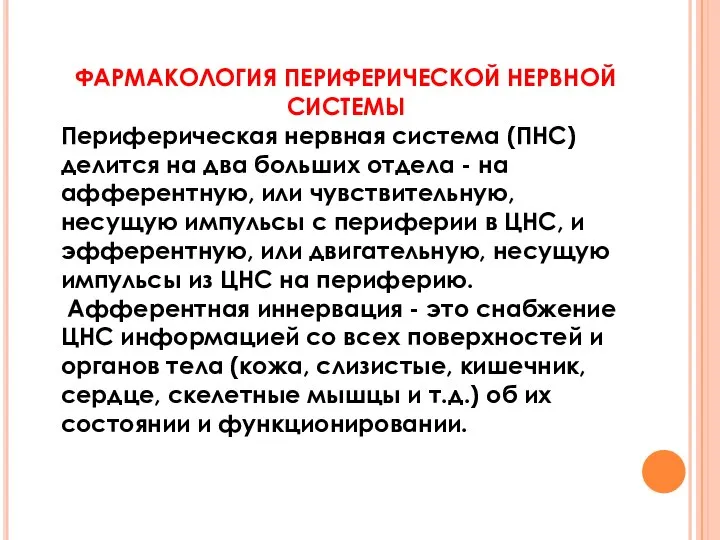 ФАРМАКОЛОГИЯ ПЕРИФЕРИЧЕСКОЙ НЕРВНОЙ СИСТЕМЫ Периферическая нервная система (ПНС) делится на два больших