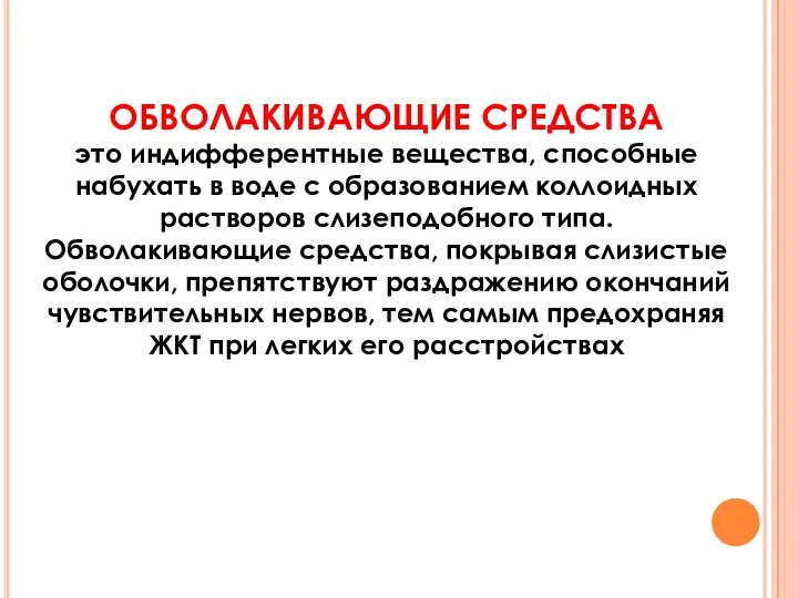 ОБВОЛАКИВАЮЩИЕ СРЕДСТВА это индифферентные вещества, способные набухать в воде с образованием коллоидных