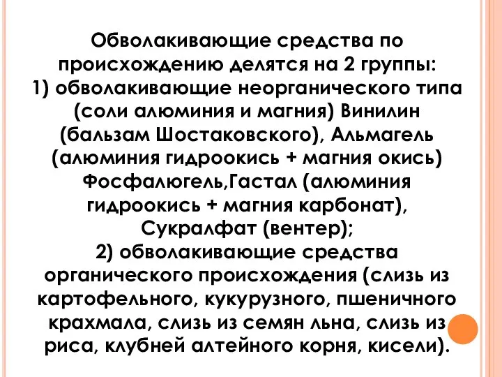 Обволакивающие средства по происхождению делятся на 2 группы: 1) обволакивающие неорганического типа