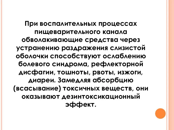 При воспалительных процессах пищеварительного канала обволакивающие средства через устранению раздражения слизистой оболочки