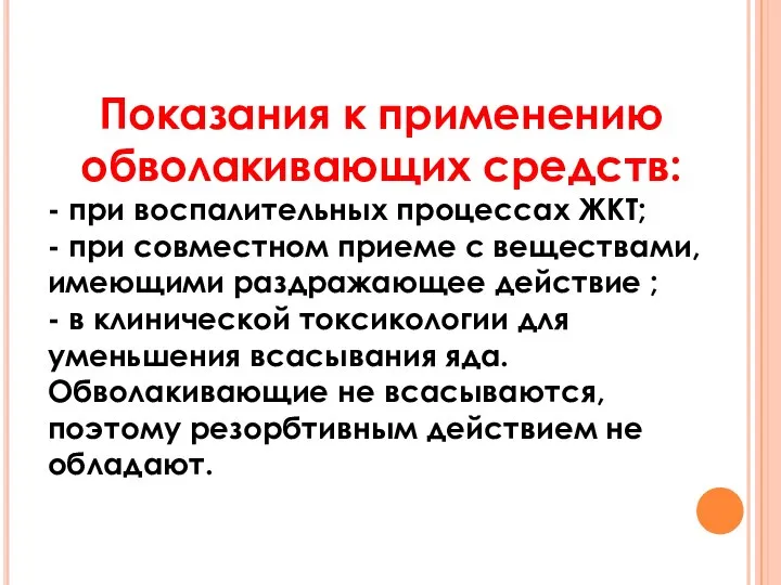 Показания к применению обволакивающих средств: - при воспалительных процессах ЖКТ; - при