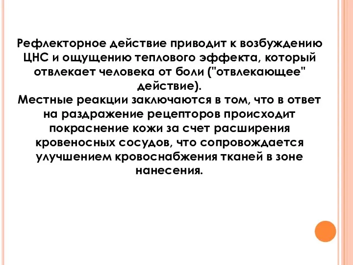 Рефлекторное действие приводит к возбуждению ЦНС и ощущению теплового эффекта, который отвлекает