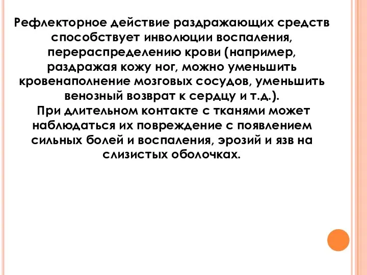 Рефлекторное действие раздражающих средств способствует инволюции воспаления, перераспределению крови (например, раздражая кожу