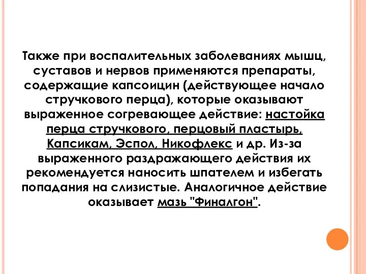 Также при воспалительных заболеваниях мышц, суставов и нервов применяются препараты, содержащие капсоицин