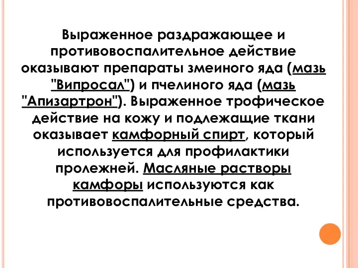 Выраженное раздражающее и противовоспалительное действие оказывают препараты змеиного яда (мазь "Випросал") и