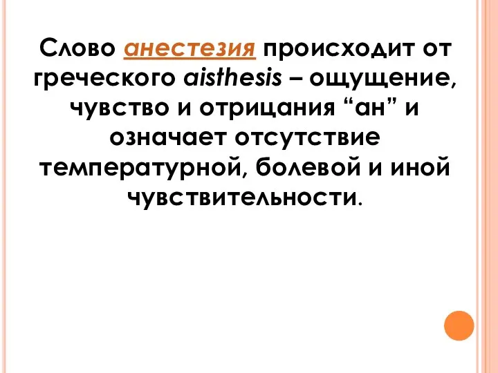 Слово анестезия происходит от греческого aisthesis – ощущение, чувство и отрицания “ан”