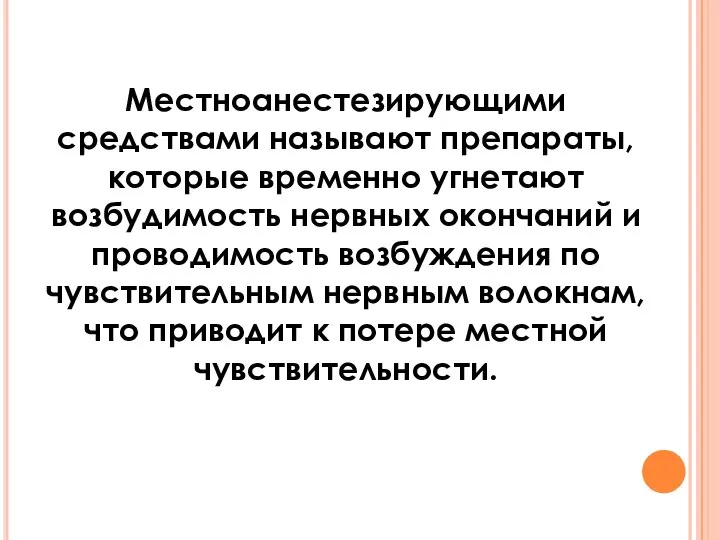 Местноанестезирующими средствами называют препараты, которые временно угнетают возбудимость нервных окончаний и проводимость