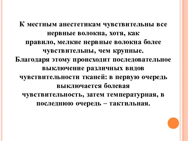 К местным анестетикам чувствительны все нервные волокна, хотя, как правило, мелкие нервные