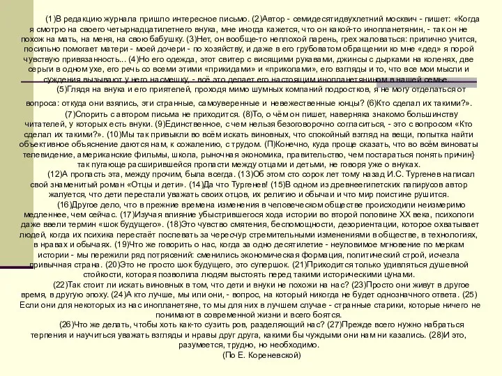 (1)В редакцию журнала пришло интересное письмо. (2)Автор - семидесятидвухлетний москвич - пишет: