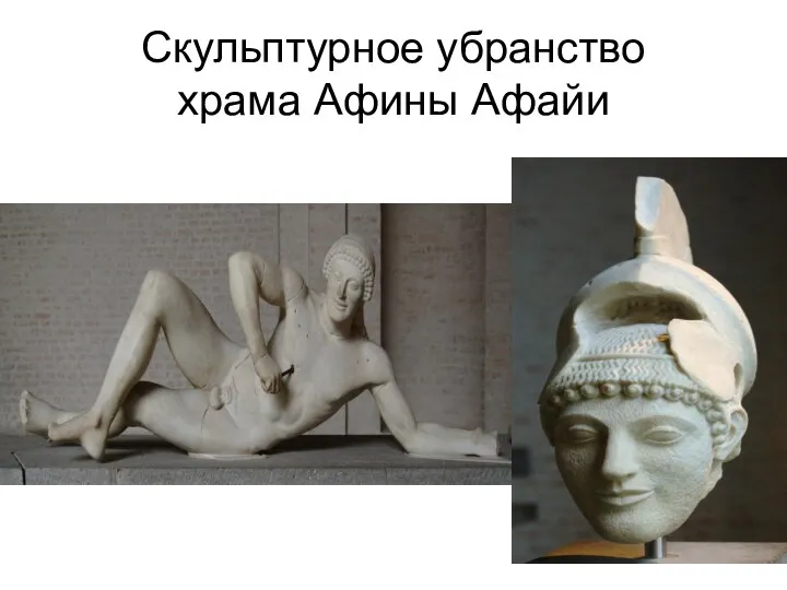 Скульптурное убранство храма Афины Афайи