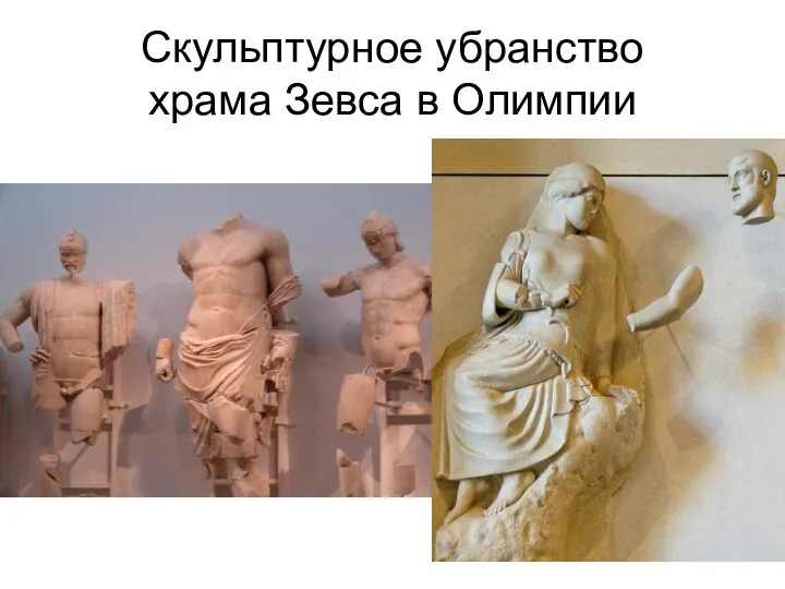 Скульптурное убранство храма Зевса в Олимпии