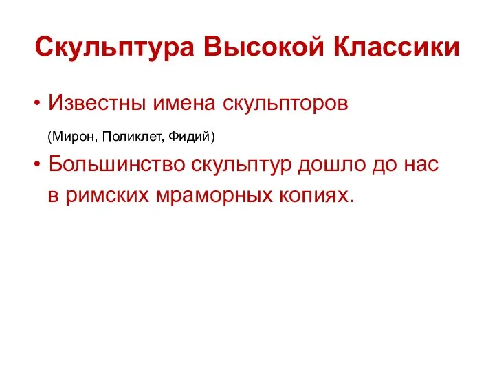 Скульптура Высокой Классики Известны имена скульпторов (Мирон, Поликлет, Фидий) Большинство скульптур дошло