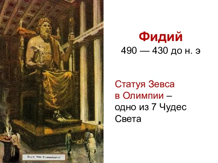 Фидий 490 — 430 до н. э Статуя Зевса в Олимпии –