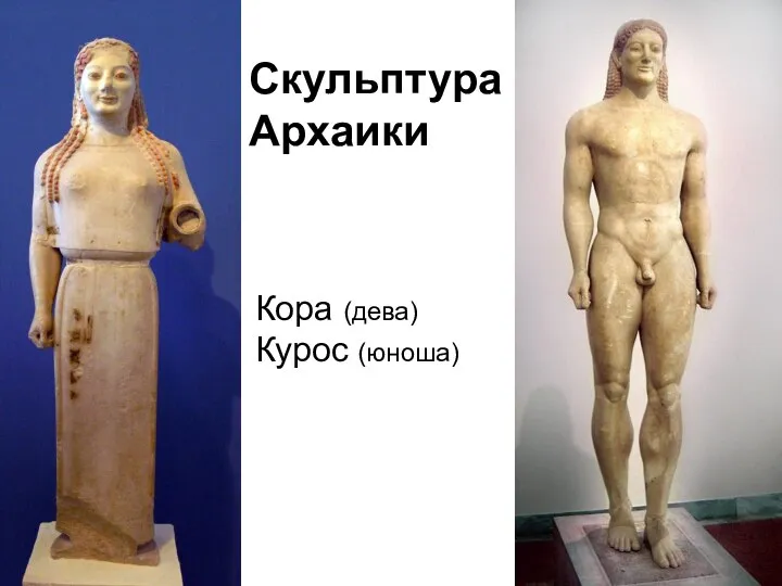 Кора (дева) Курос (юноша) Скульптура Архаики