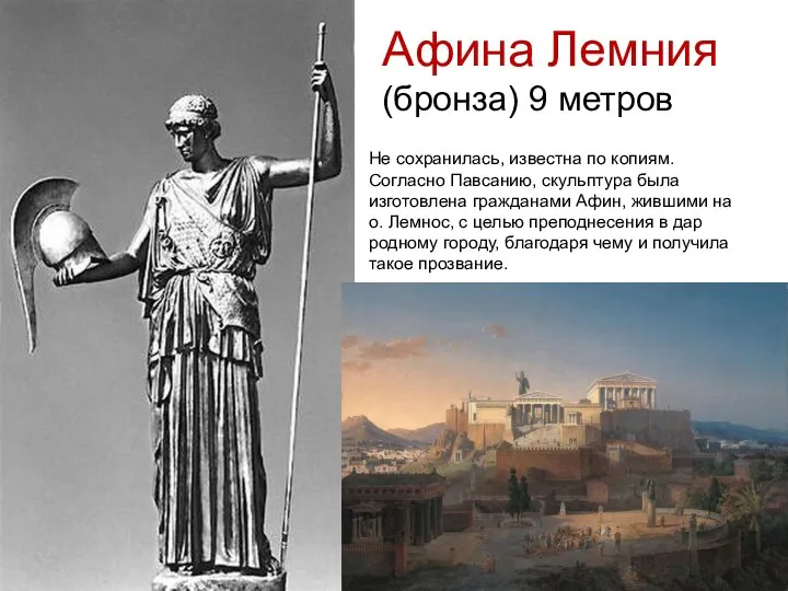 Афина Лемния (бронза) 9 метров Не сохранилась, известна по копиям. Согласно Павсанию,