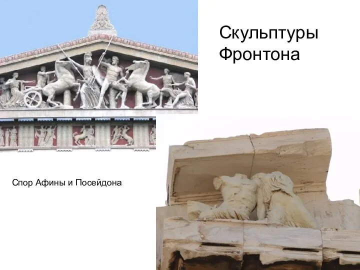 Скульптуры Фронтона Спор Афины и Посейдона