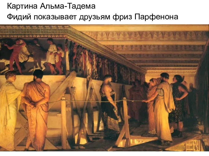 Картина Альма-Тадема Фидий показывает друзьям фриз Парфенона